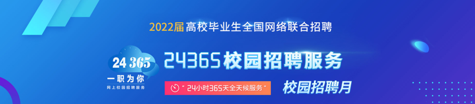 24365大學生就業服務平臺