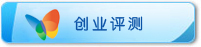 創業評測