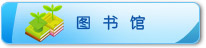 圖書館