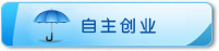 自主創業