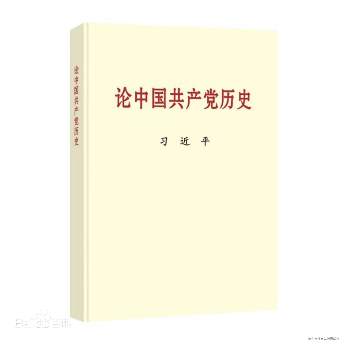 《論中國共產黨歷史》