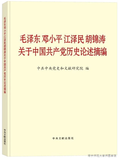 《毛澤東鄧小平江澤民胡錦濤關于中國共產黨歷史論述摘編》
