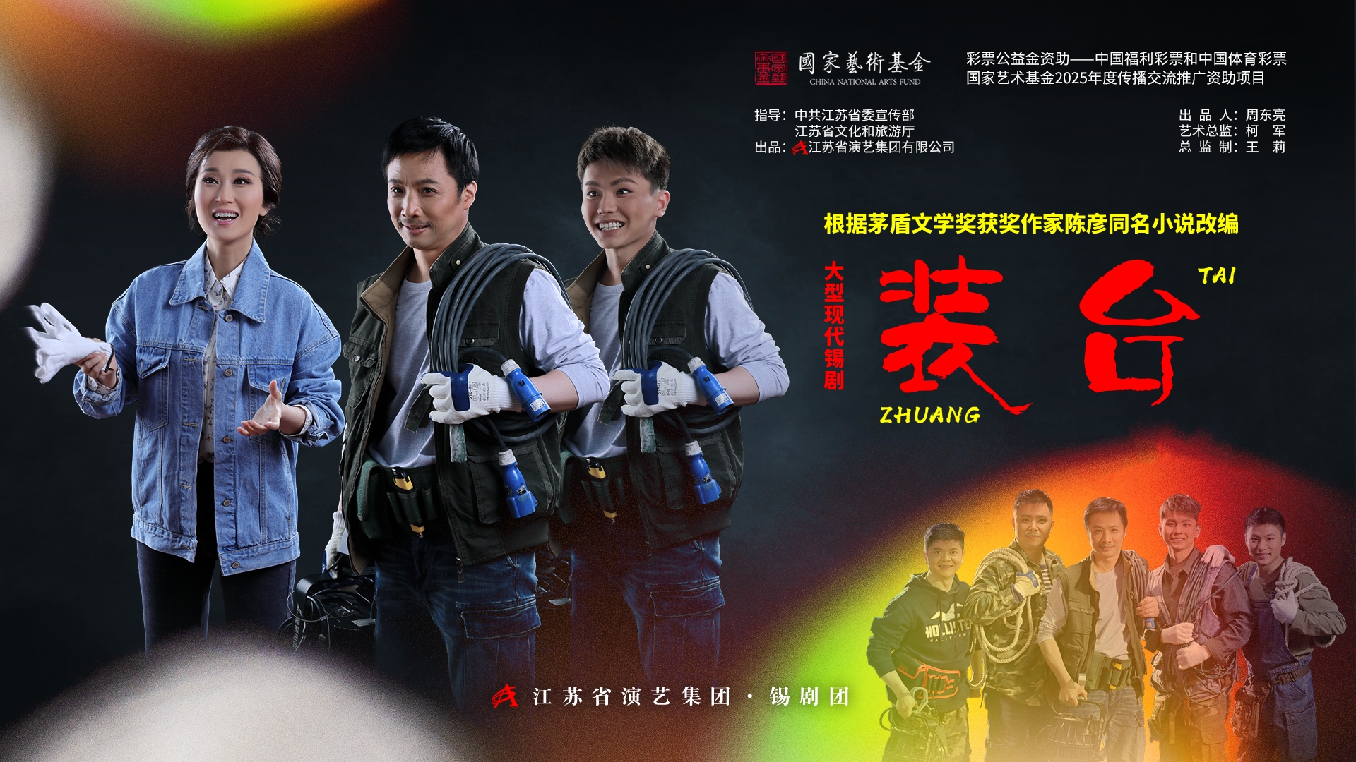 錫劇《裝臺》長江經濟帶六城巡演周六啟航！還原“裝臺人”的幕后人生